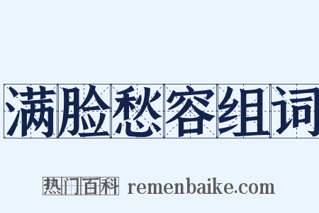 满脸愁容组词是什么意思的图片